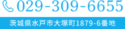 029-309-6655 茨城県水戸市大塚町1879-6番地