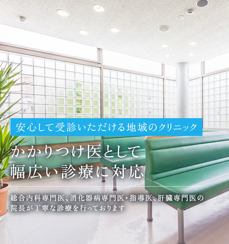 安心して受診いただける地域のクリニック かかりつけ医として幅広い診療に対応 総合内科専門医、消化器病専門医・指導医、肝臓専門医の院長が丁寧な診療を行っております　駐車場完備/大塚池端バス停 徒歩2分